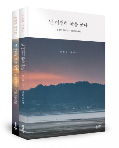 난 여전히 꿈을 꾼다, 박현영 지음, 각 권 1만원