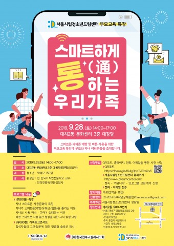 서울특별시립청소년드림센터의 2019 스마트하게 통하는 우리가족 홍보 포스터