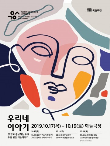 2019 국립극장 공연예술특강 포스터
