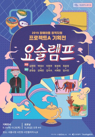 2019 장애아동 창작지원 프로젝트A 기획전 요술램프 개최 포스터