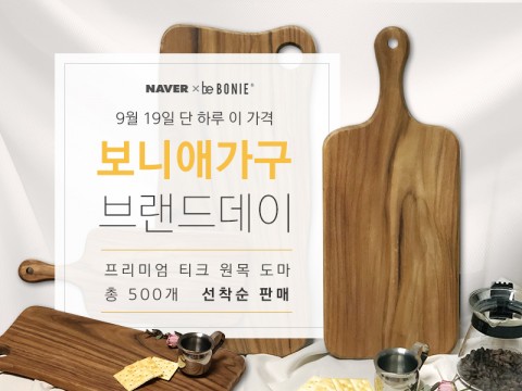 보니애가구 ‘네이버 브랜드데이’ 감사제 개최