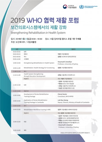 국립재활원이 2019 세계보건기구 협력 재활 포럼 Strengthening Rehabilitation in Health System를 개최했다