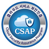 클라우드 서비스 보안인증 CSAP