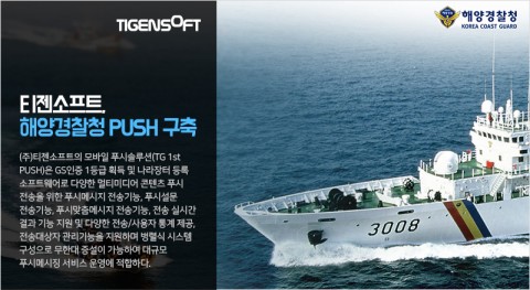 티젠소프트가 해양경찰청 PUSH솔루션을 구축했다