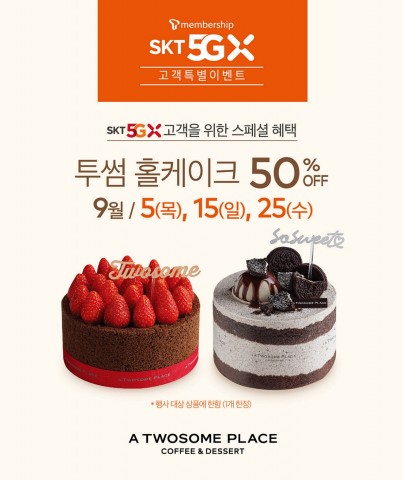 투썸플레이스가 SK텔레콤 5GX 고객 대상 홀케이크 50% 할인 프로모션을 실시한다