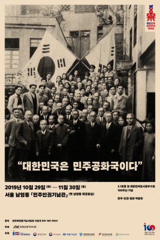 대한민국 민주주의 100년 展-대한민국은민주공화국이다 포스터