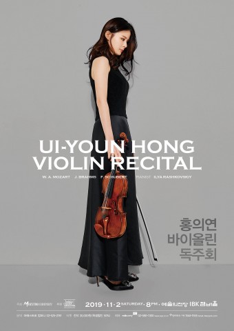 홍의연 바이올린 독주회 포스터