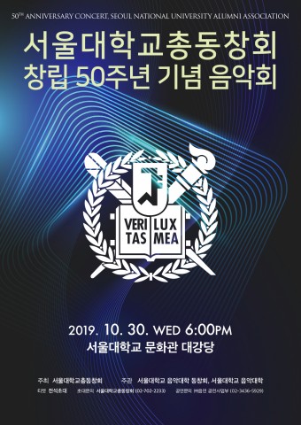 서울대학교총동창회 창립 50주년 기념 음악회 포스터