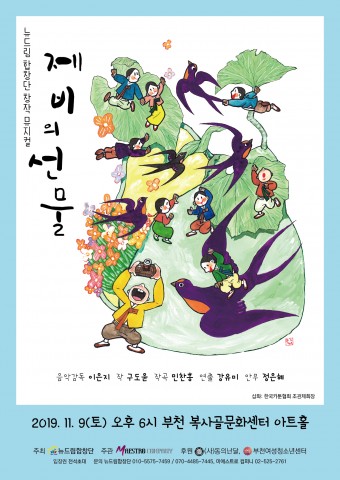 뉴드림합창단 창작뮤지컬 제비의선물 포스터