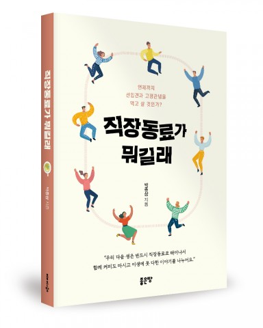 직장동료가 뭐길래, 박종삼 지음, 304쪽, 1만4000원