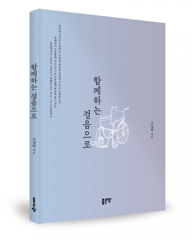 함께하는 걸음으로, 김영혁 지음, 132쪽, 1만2000원