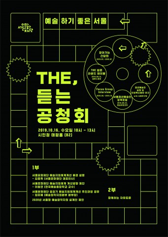 서울문화재단 더(THE) 듣는 공청회 포스터