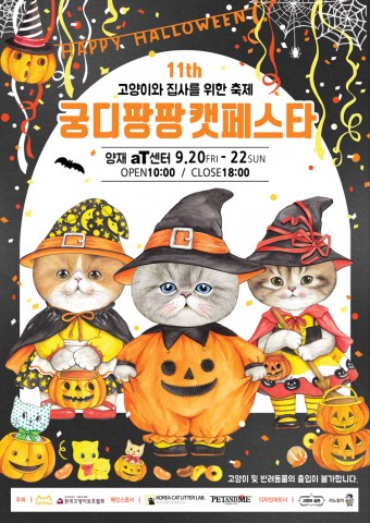 국내 최대 규모의 고양이 박람회 궁디팡팡 캣페스타