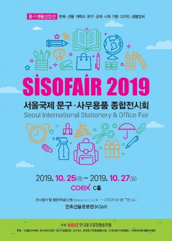 문구생활산업전-SISOFAIR 2019 포스터