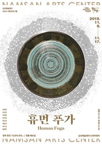 서울문화재단 남산예술센터가 개막한 휴먼푸가 포스터
