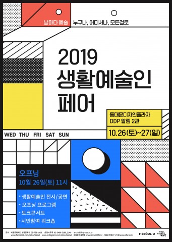 서울문화재단, 2019 생활예술인 페어 포스터