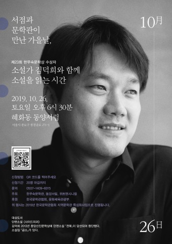 소설가 김덕희와 함께 소설을 읽는 시간 포스터