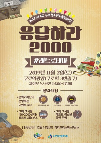 2019 제4회 구로청소년어울림마당 응답하라 2000 포스터