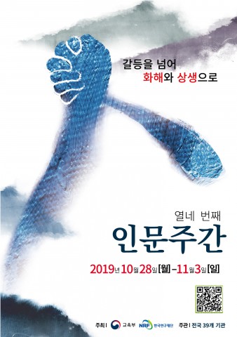 한국연구재단 열네 번째 인문주간 포스터