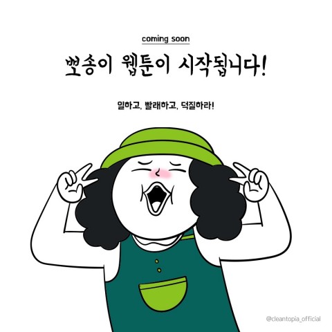 세탁 전문 기업 크린토피아가 크린토피아 캐릭터 뽀송이의 소소한 일상을 담은 뽀송이툰을 연재한다고 밝혔다