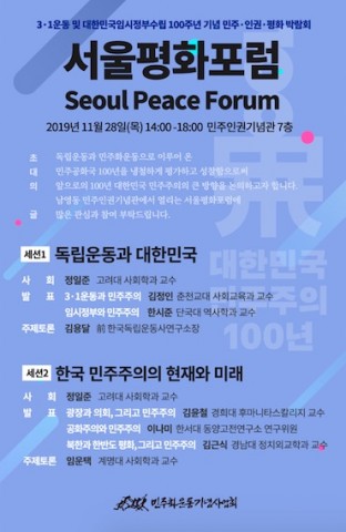 민주화운동기념사업회 서울평화포럼 포스터