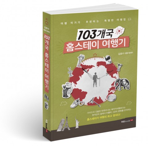 103개국 홈스테이 여행기, 김종수 지음, 320쪽, 1만4000원