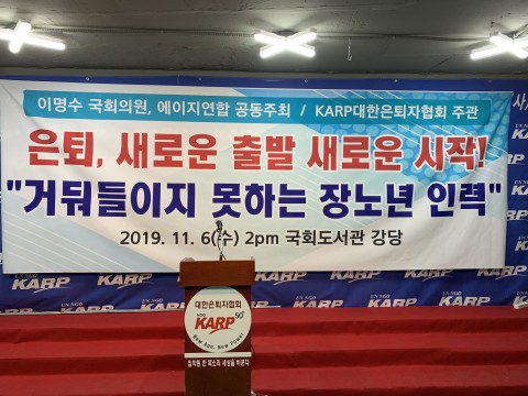 NGO KARP, 은퇴는 새로운 시작 새로운 출발, 거둬들이지 못하는 장노년층 인력 포럼 개최