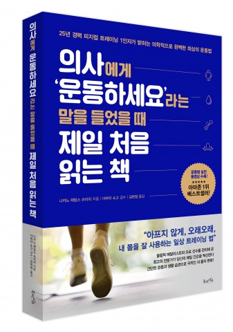 의사에게 ‘운동하세요’라는 말을 들었을 때 제일 처음 읽는 책 표지