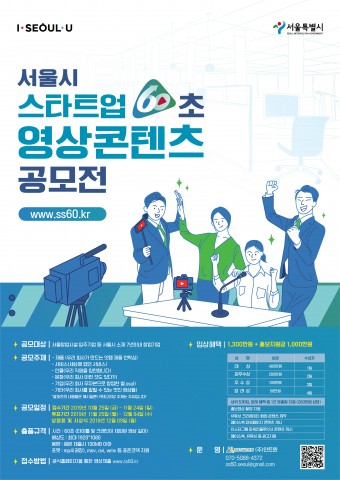 서울시 스타트업 60초 영상콘텐츠 공모전 포스터