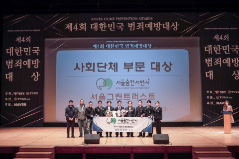 서울숲컨서번시가 제4회 대한민국 범죄예방대상 사회단체부문 대상 경찰청장상을 수상하고 임직원들이 기념촬영을 하고 있다