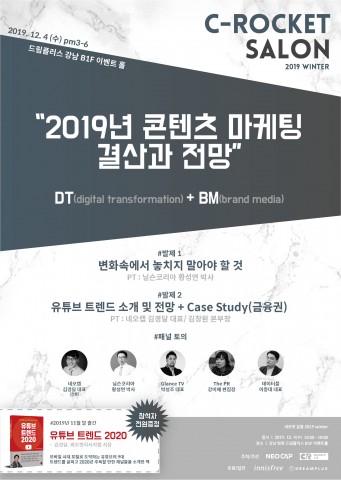 네오캡, 콘텐츠 마케팅 결산과 전망을 위한 2019년 하반기 씨로켓 살롱 개최