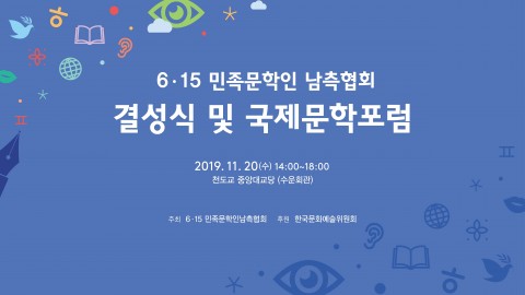 6·15 민족문학인 남측협회, ‘결성식 및 국제문학포럼’ 개최
