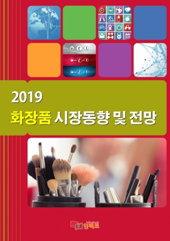 ‘2019 화장품 시장동향 및 전망’ 보고서 표지