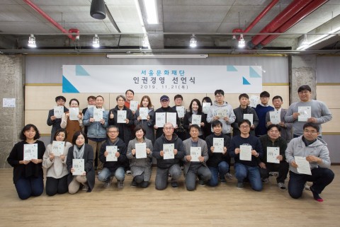 서울문화재단, 인권경영 선언식 참여자들이 단체사진을 찍고 있다