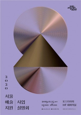 2020 서울예술지원 사업설명회 포스터