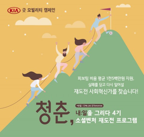 ‘청춘, 내:일을 그리다’ 4기 소셜벤처 재도전 프로그램 참가자 모집