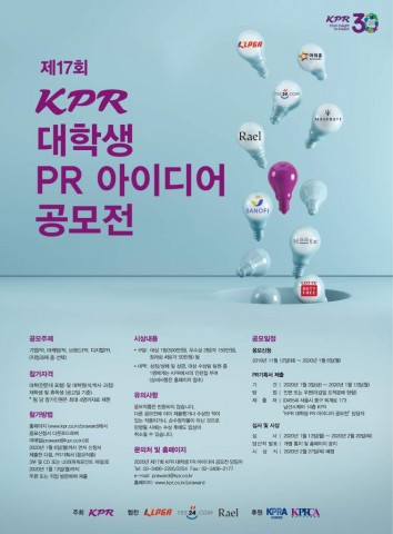 KPR이 제17회 KPR 대학생 PR 아이디어 공모전을 개최한다
