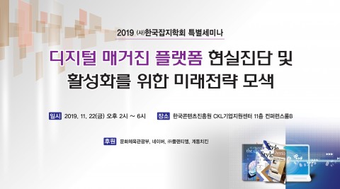 한국잡지학회가 ‘디지털 매거진 플랫폼 현실진단 및 활성화를 위한 미래전략 모색’이라는 주제로 특별세미나를 개최한다