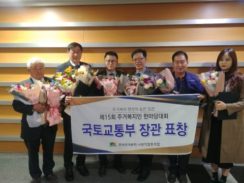 한국주거복지 사회적협동조합이 제15회 주거복지인 한마당대회서 국토교통부장관 표창을 수상했다