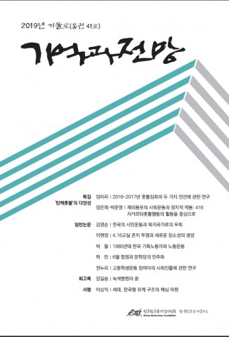민주화운동기념사업회 한국민주주의연구소가 펴낸 기억과 전망 41호 표지