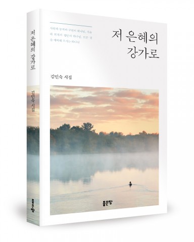 저 은혜의 강가로, 김민숙 지음, 148쪽, 1만원