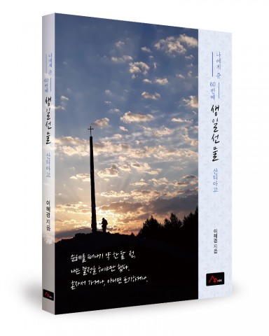 나에게 준 60번째 생일선물 산티아고, 이혜경 지음, 엠아크(M-ARK), 176쪽, 1만4000원