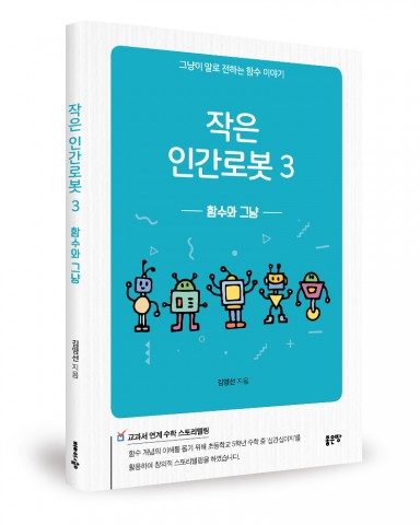 작은 인긴로봇3, 김영선 지음, 184쪽, 1만1000원