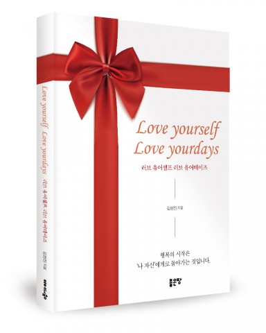 Love yourself Love your days, 김현진 지음, 276쪽, 1만4000원