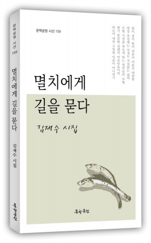 김재수 시집 멸치에게 길을 묻다 표지, 160페이지, 정가 1만원