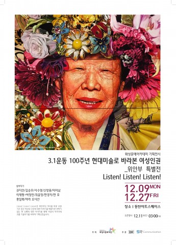 현대미술로 바라본 여성인권 : 위안부 특별전 포스터
