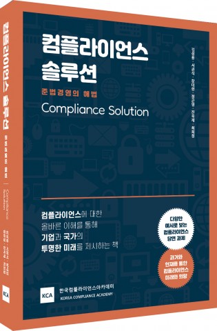한국컴플라이언스아카데미가 발간한 ‘컴플라이언스 솔루션’ 책 표지