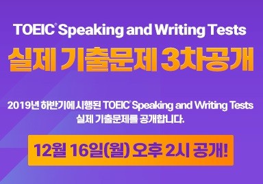 YBM 한국TOEIC위원회는 TOEIC Speaking & Writing Tests 정기시험 실제 기출문제를 공개한다