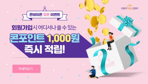 콘바이콘 오픈 이벤트