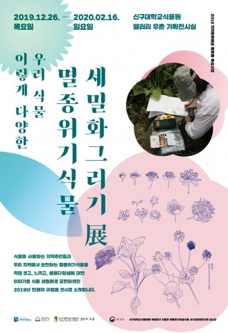 다양한 우리 식물, 멸종위기식물 세밀화 전시 안내 포스터